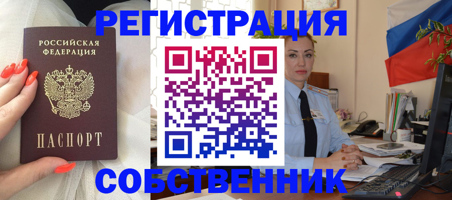 временная регистрация собственник в Клине